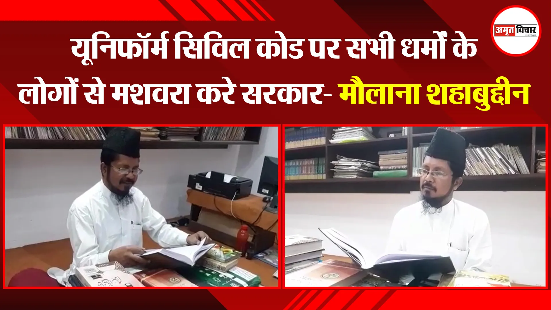 बरेली: यूनिफॉर्म सिविल कोड पर सभी धर्मों के लोगों से मशवरा करे सरकार- मौलाना शहाबुद्दीन