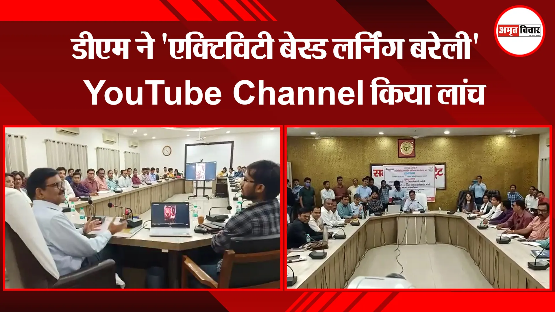बरेली: डीएम ने ‘एक्टिविटी बेस्ड लर्निंग बरेली’ You Tube Channel किया लांच