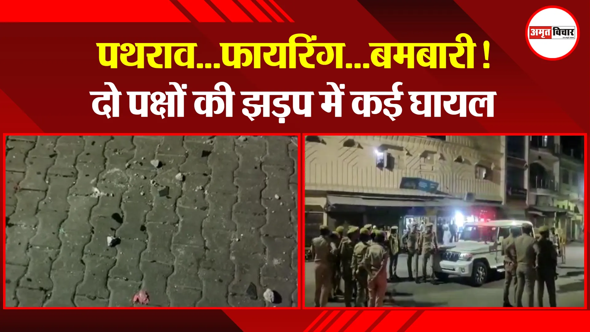 मुरादाबाद: पथराव…फायरिंग…बमबारी!, दो पक्षों की झड़प में कई घायल