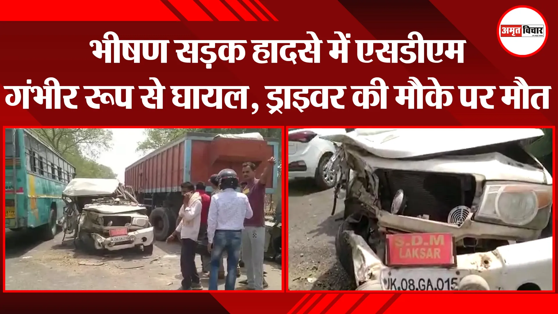 हल्द्वानी: भीषण सड़क हादसे में एसडीएम गंभीर रूप से घायल, ड्राइवर की मौके पर मौत