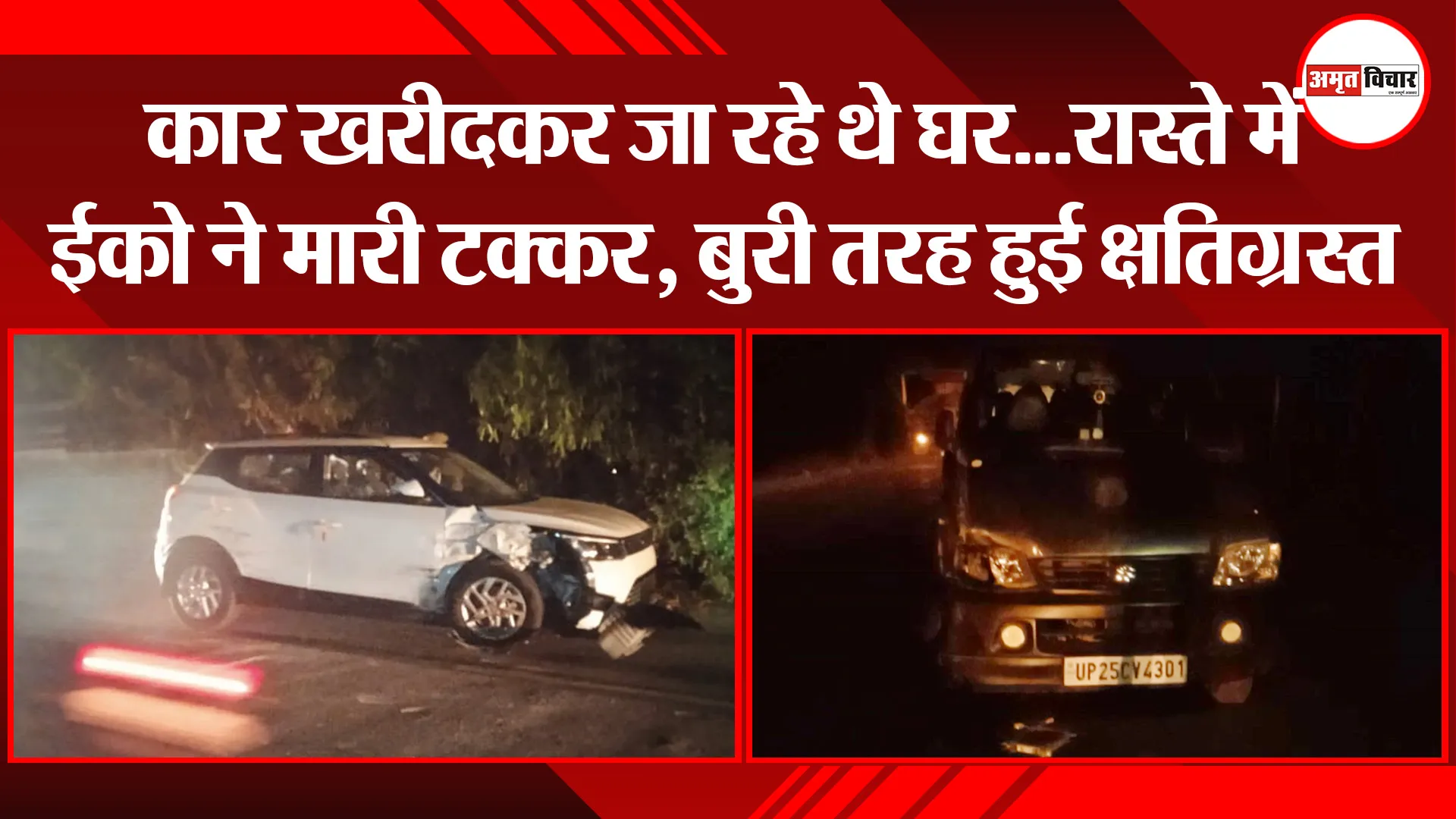 बरेली: कार खरीदकर जा रहे थे घर…रास्ते में ईको ने मारी टक्कर, बुरी तरह हुई क्षतिग्रस्त