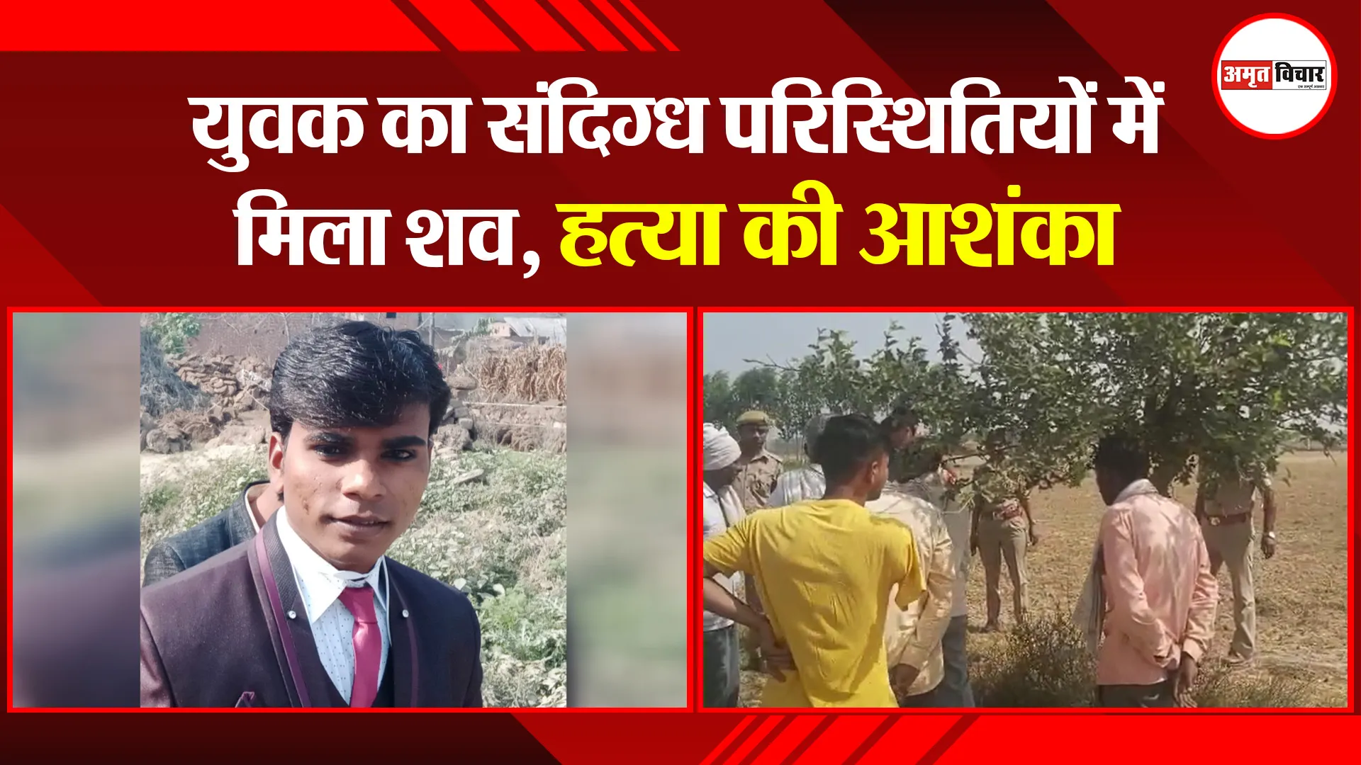 संभल: युवक का संदिग्ध परिस्थितियों में मिला शव, हत्या की आशंका