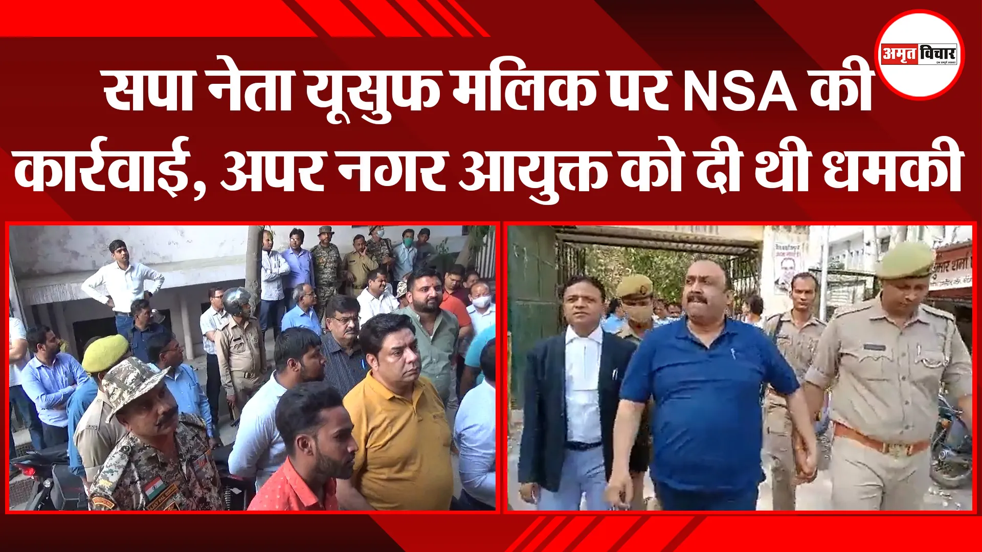 मुरादाबाद: सपा नेता यूसुफ मलिक पर NSA की कार्रवाई, अपर नगर आयुक्त को दी थी धमकी