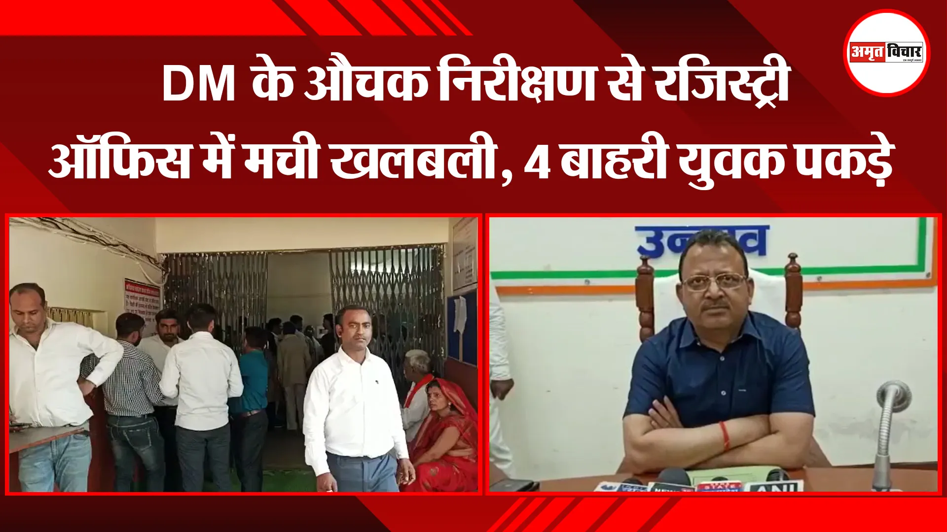 उन्नाव: DM के औचक निरीक्षण से रजिस्ट्री ऑफिस में मची खलबली, 4 बाहरी युवक पकड़े