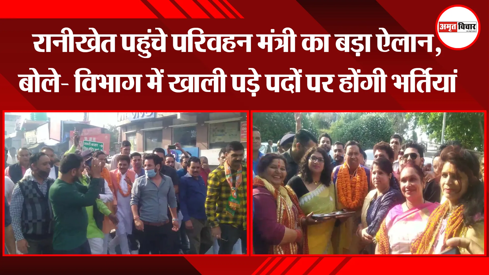 रानीखेत पहुंचे परिवहन मंत्री का बड़ा ऐलान, बोले- विभाग में खाली पड़े पदों पर होंगी भर्तियां