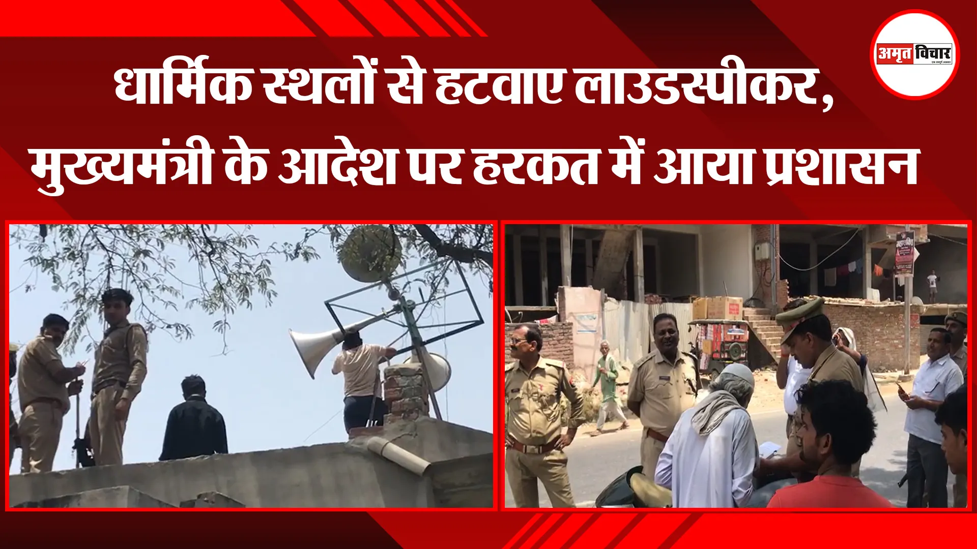 उन्नाव: धार्मिक स्थलों से हटवाए लाउडस्पीकर, मुख्यमंत्री के आदेश पर हरकत में आया प्रशासन