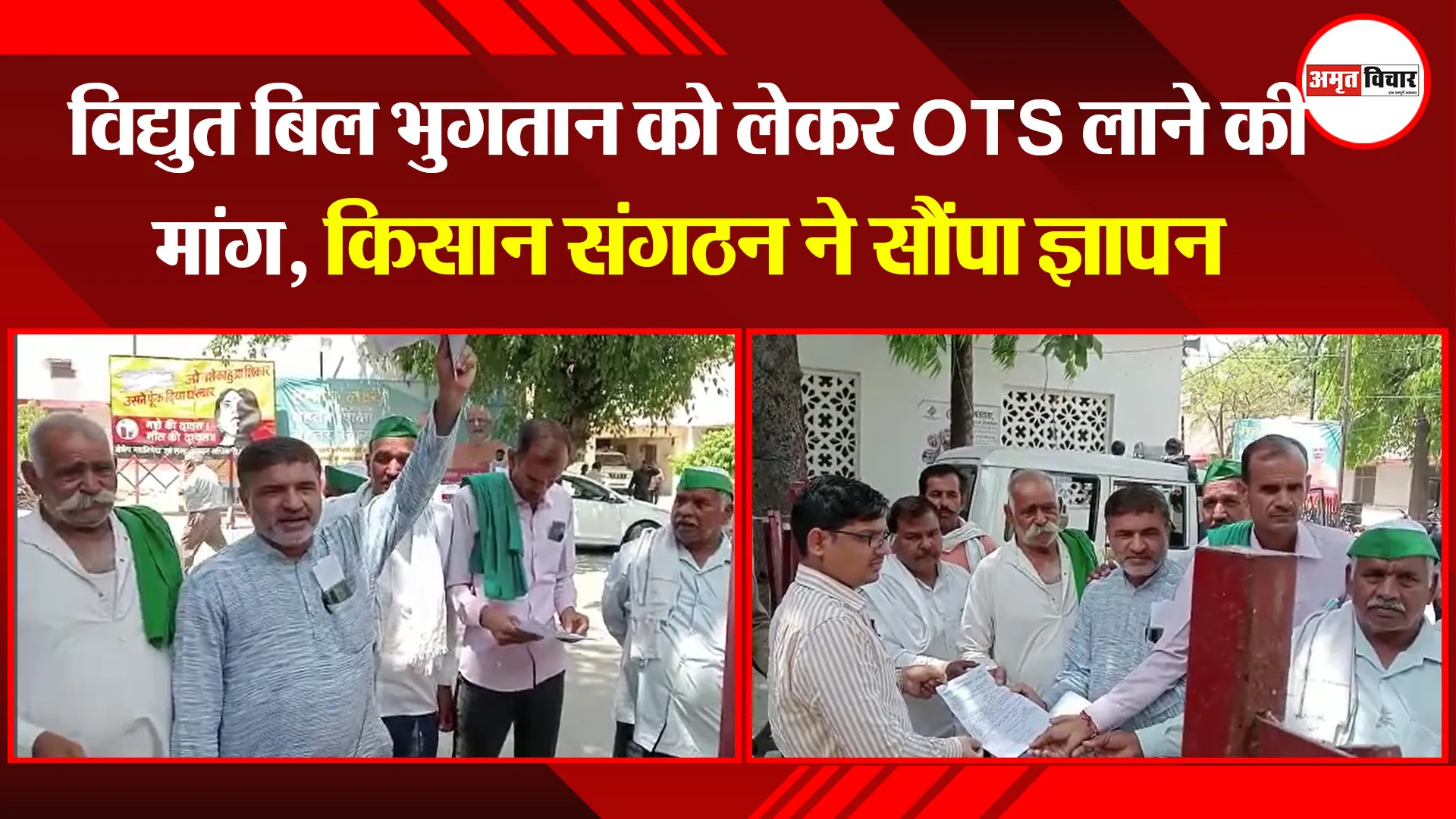 मुरादाबाद: विद्युत बिल भुगतान को लेकर OTS लाने की मांग, किसान संगठन ने सौंपा ज्ञापन