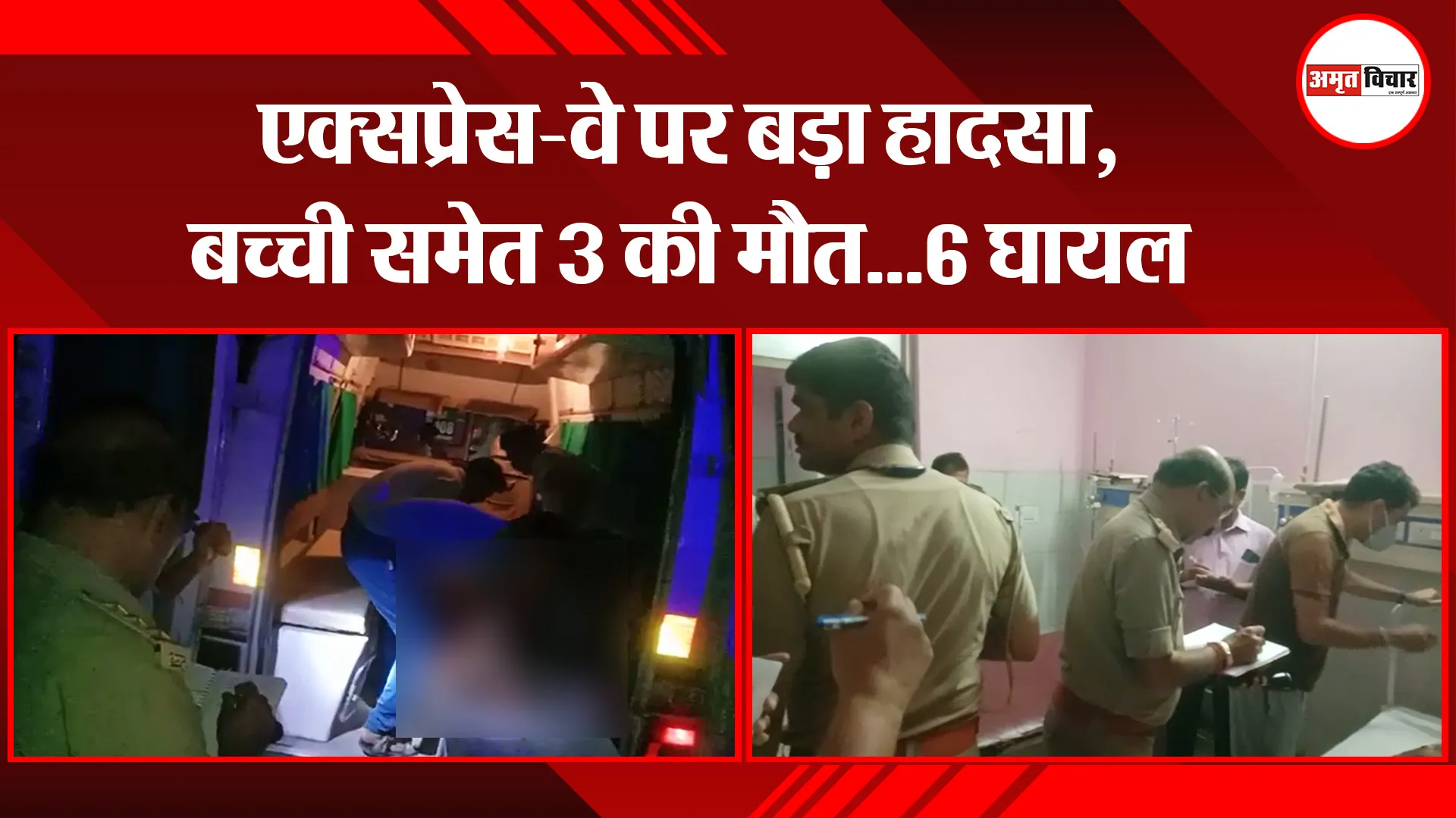 उन्नाव: एक्सप्रेस-वे पर बड़ा हादसा, बच्ची समेत 3 की मौत…6 घायल