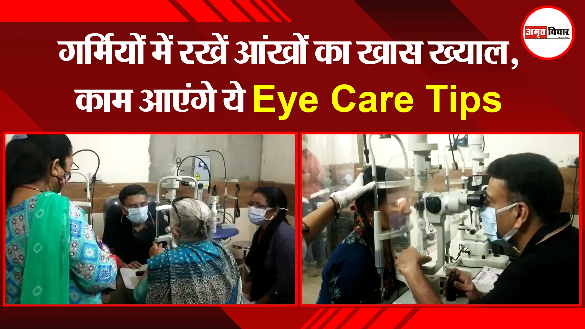 हल्द्वानी: गर्मियों में रखें आंखों का खास ख्याल, काम आएंगे ये Eye Care Tips