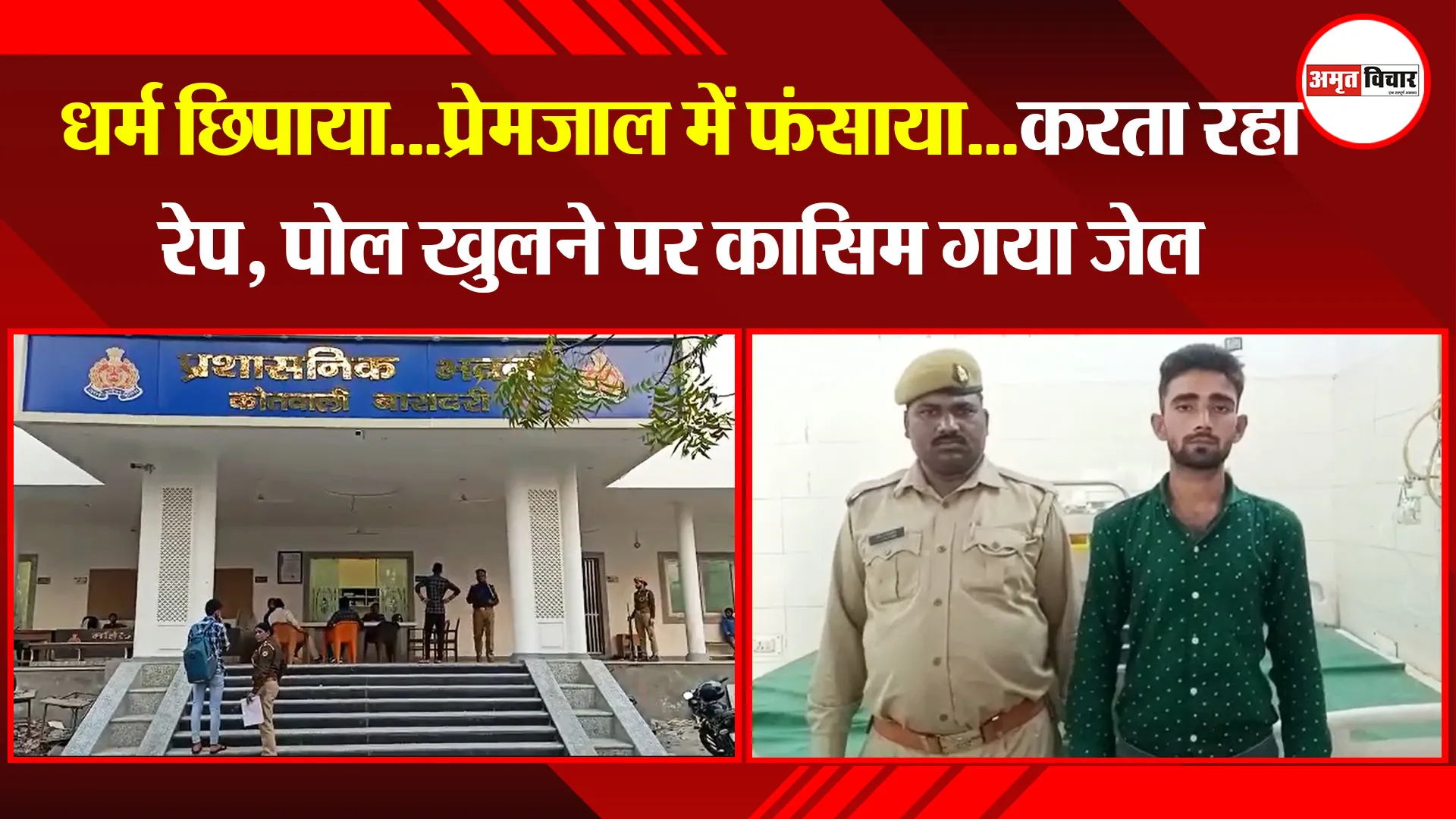 बरेली: धर्म छिपाया…प्रेमजाल में फंसाया…करता रहा रेप, पोल खुलने पर कासिम गया जेल