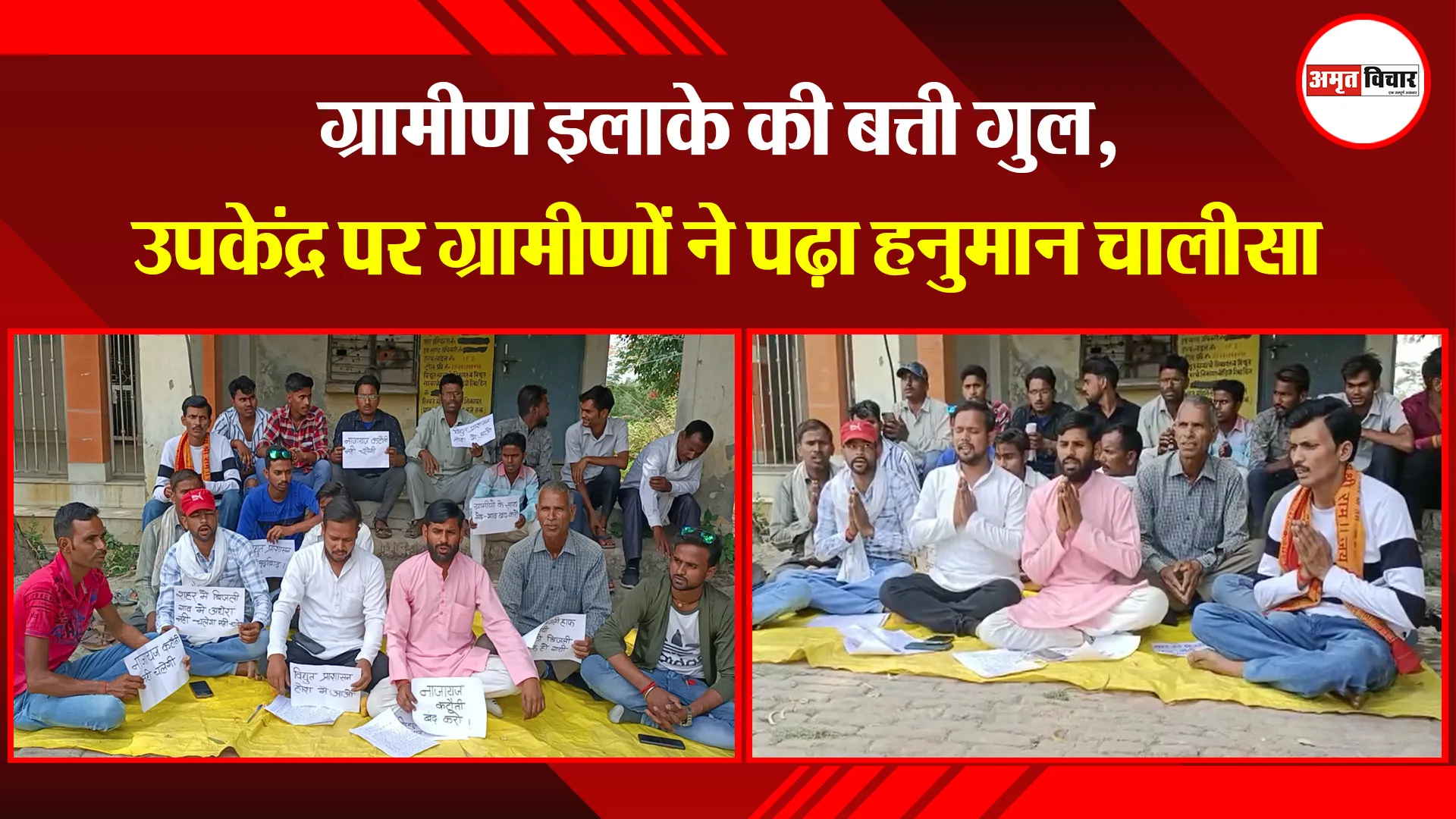 शाहजहांपुर: ग्रामीण इलाके की ‌बत्ती गुल, उपकेंद्र पर ग्रामीणों ने पढ़ा हनुमान चालीसा