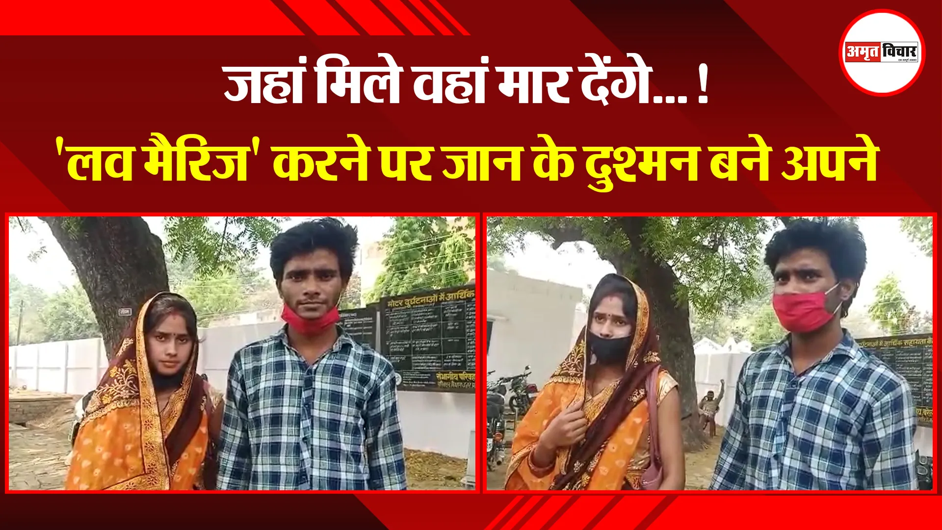 बरेली: जहां मिले वहां मार देंगे…! ‘लव मैरिज’ करने पर जान के दुश्मन बने अपने