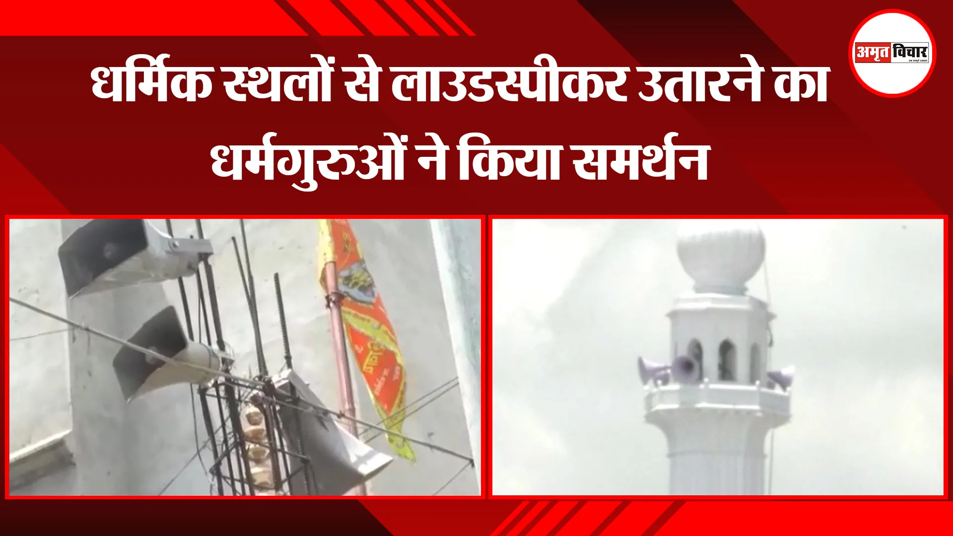 मुरादाबाद: धर्मिक स्थलों से लाउडस्पीकर उतारने का धर्मगुरुओं ने किया समर्थन
