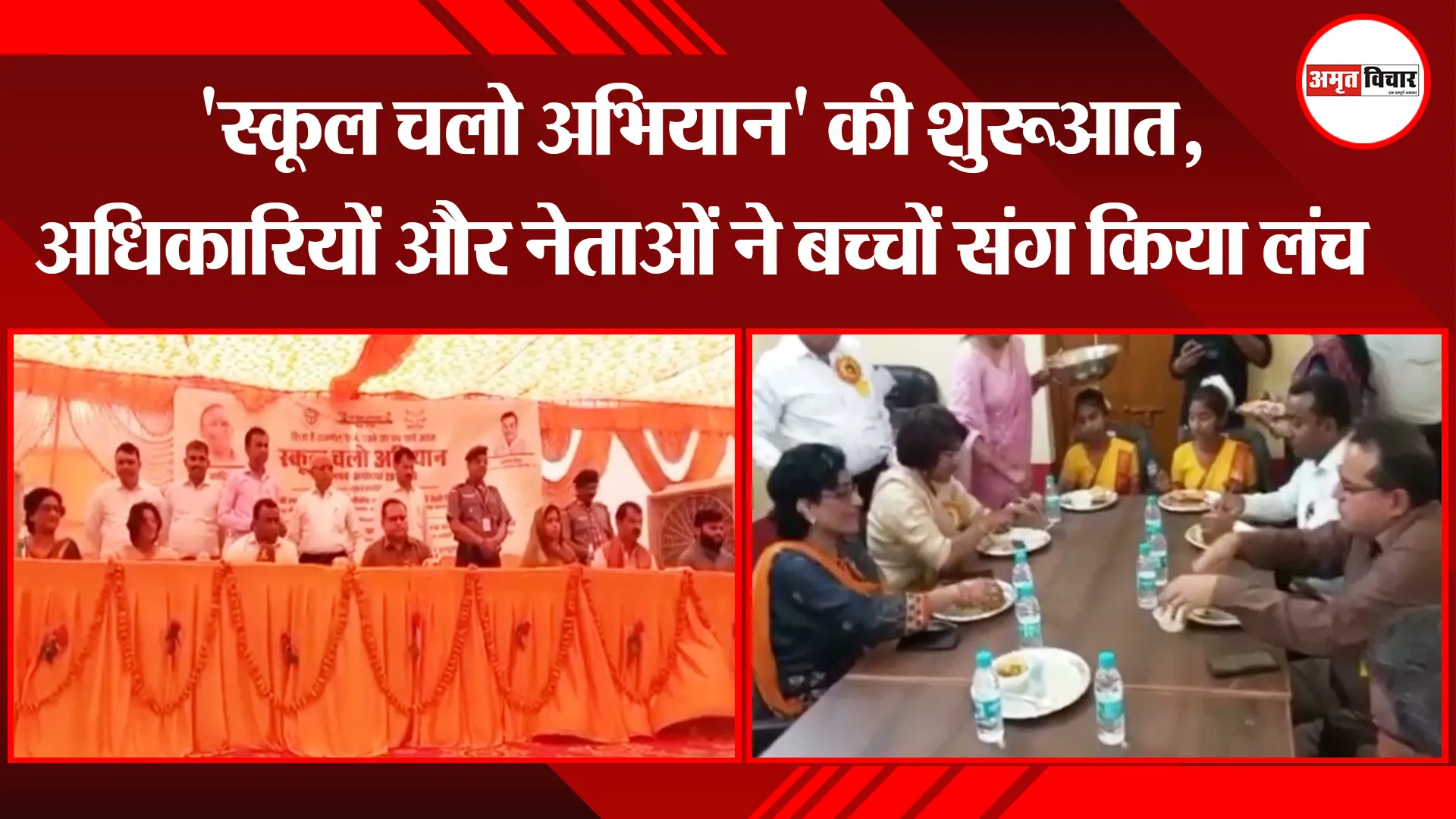 अयोध्या: ‘स्कूल चलो अभियान’ की शुरुआत, अधिकारियों और नेताओं ने बच्चों संग किया लंच