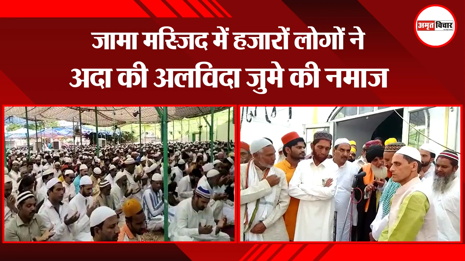 संभल: जामा मस्जिद में हजारों लोगों ने अदा की अलविदा जुमे की नमाज