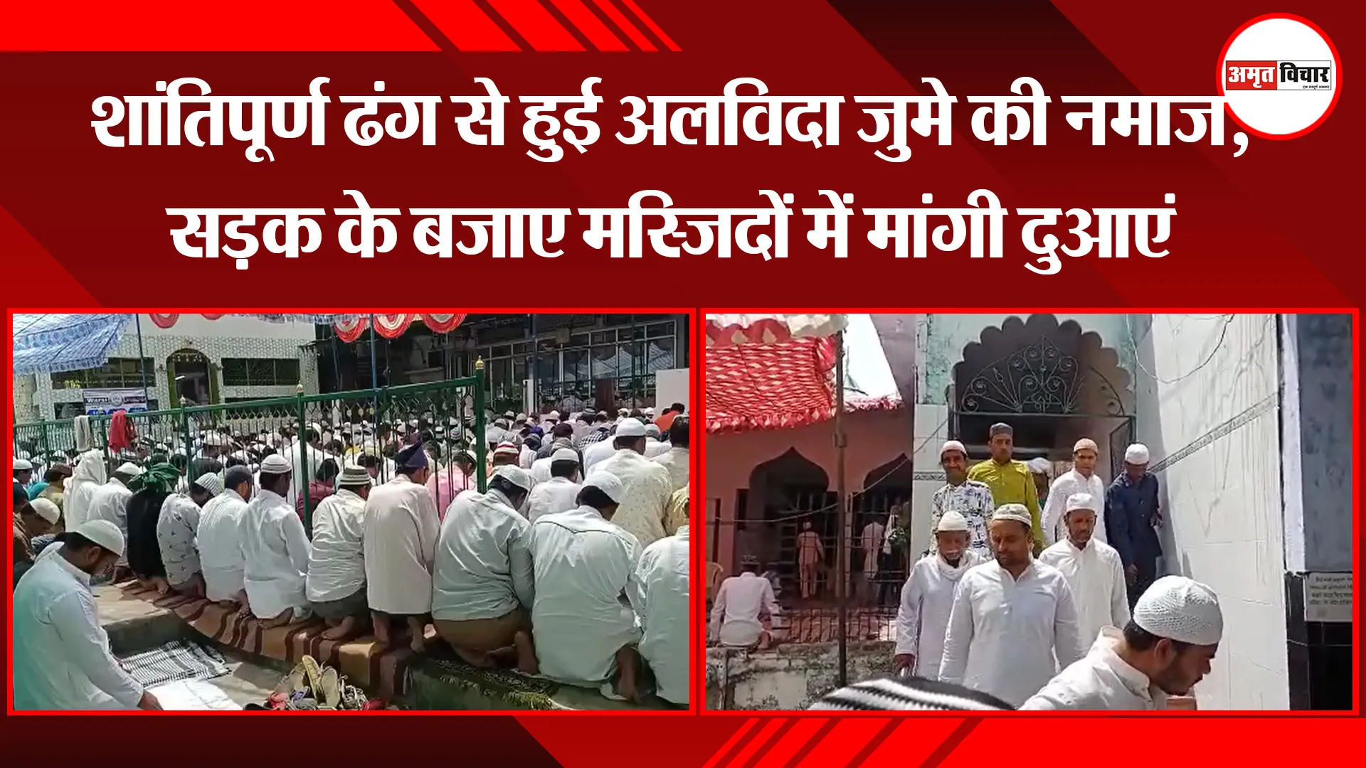 उन्नाव: शांतिपूर्ण ढंग से हुई अलविदा जुमे की नमाज, सड़क के बजाए मस्जिदों में मांगी दुआएं