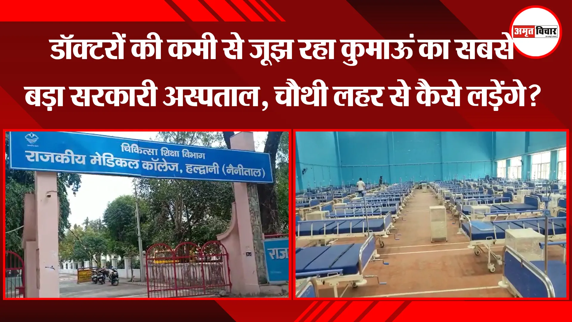 हल्द्वानी: डॉक्टरों की कमी से जूझ रहा कुमाऊं का सबसे बड़ा सरकारी अस्पताल, चौथी लहर से कैसे लड़ेंगे?