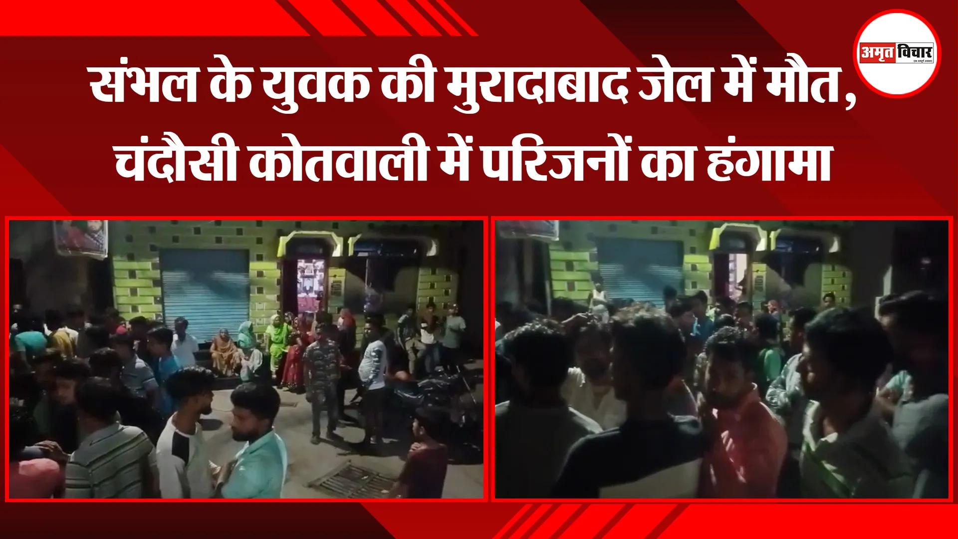 संभल के युवक की मुरादाबाद जेल में मौत, चंदौसी कोतवाली में परिजनों का हंगामा