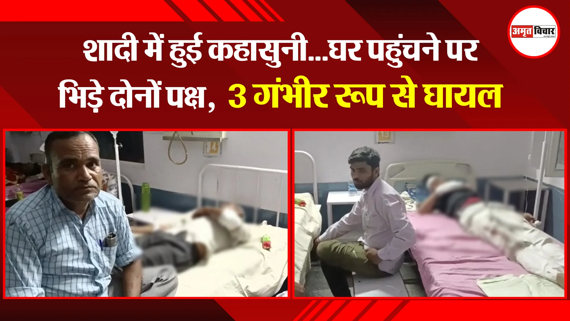 मुरादाबाद: शादी में हुई कहासुनी…घर पहुंचने पर भिड़े दोनों पक्ष,  3 गंभीर रूप से घायल