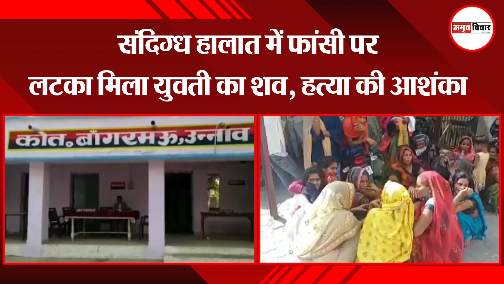 उन्नाव: संदिग्ध हालात में फांसी पर लटका मिला युवती का शव, हत्या की आशंका