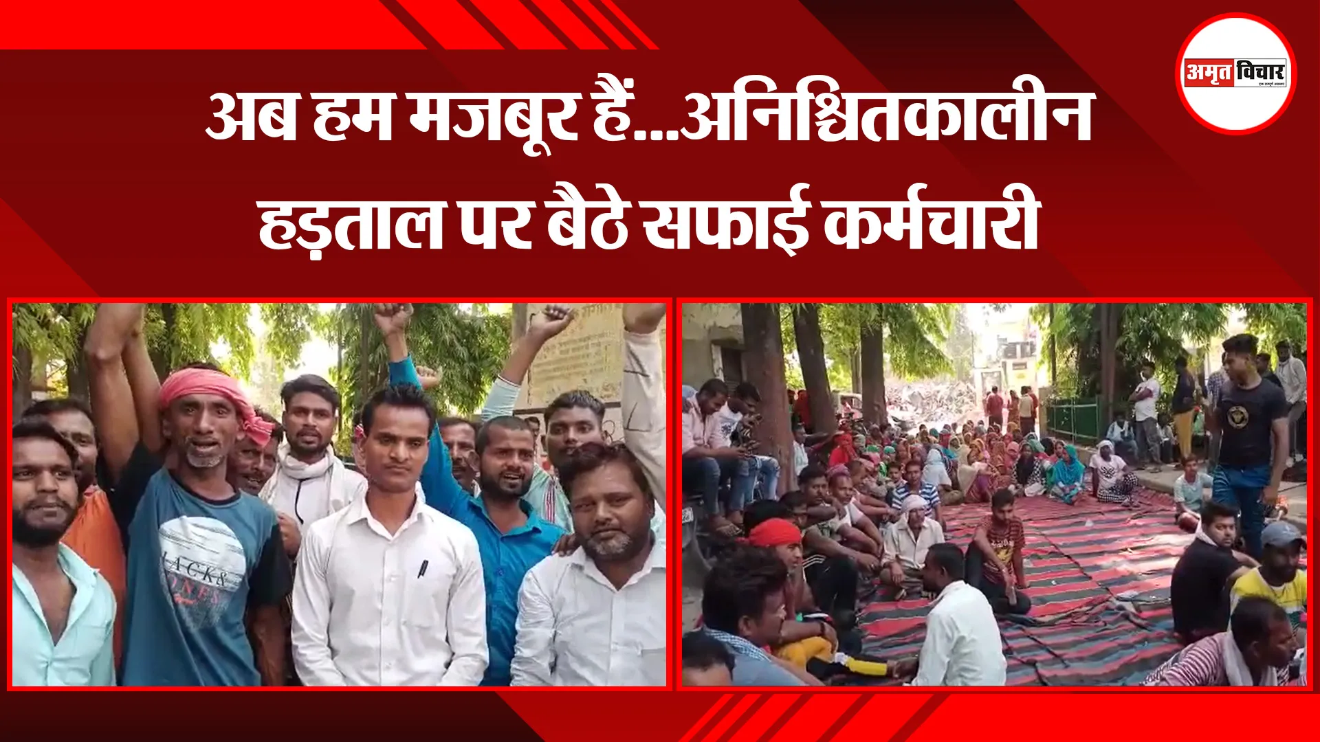 उन्नाव: अब हम मजबूर हैं…अनिश्चितकालीन हड़ताल पर बैठे सफाई कर्मचारी