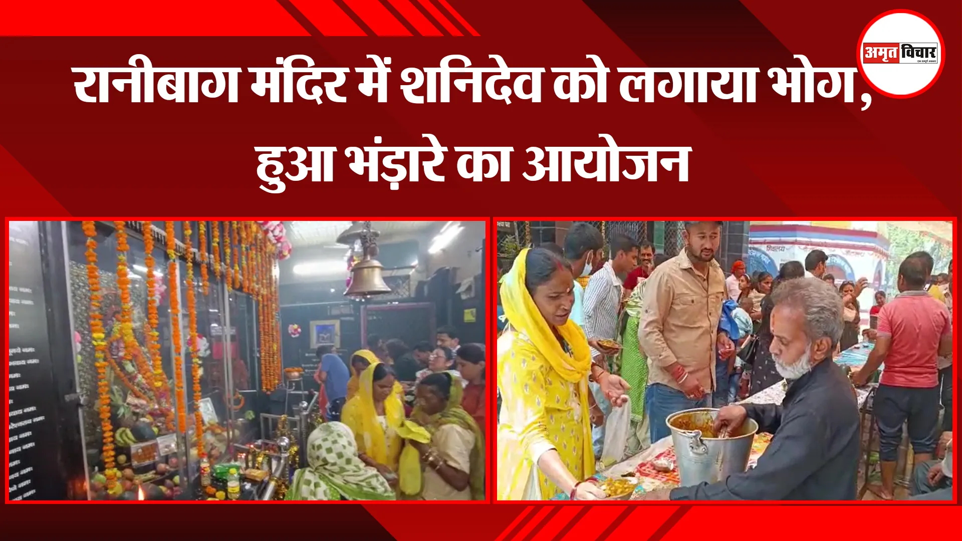 हल्द्वानी: रानीबाग मंदिर में शनिदेव को लगाया भोग, हुआ भंड़ारे का आयोजन