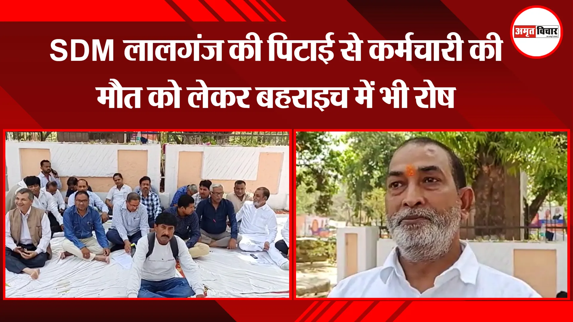 बहराइच: SDM लालगंज की पिटाई से कर्मचारी की मौत को लेकर बहराइच में भी रोष