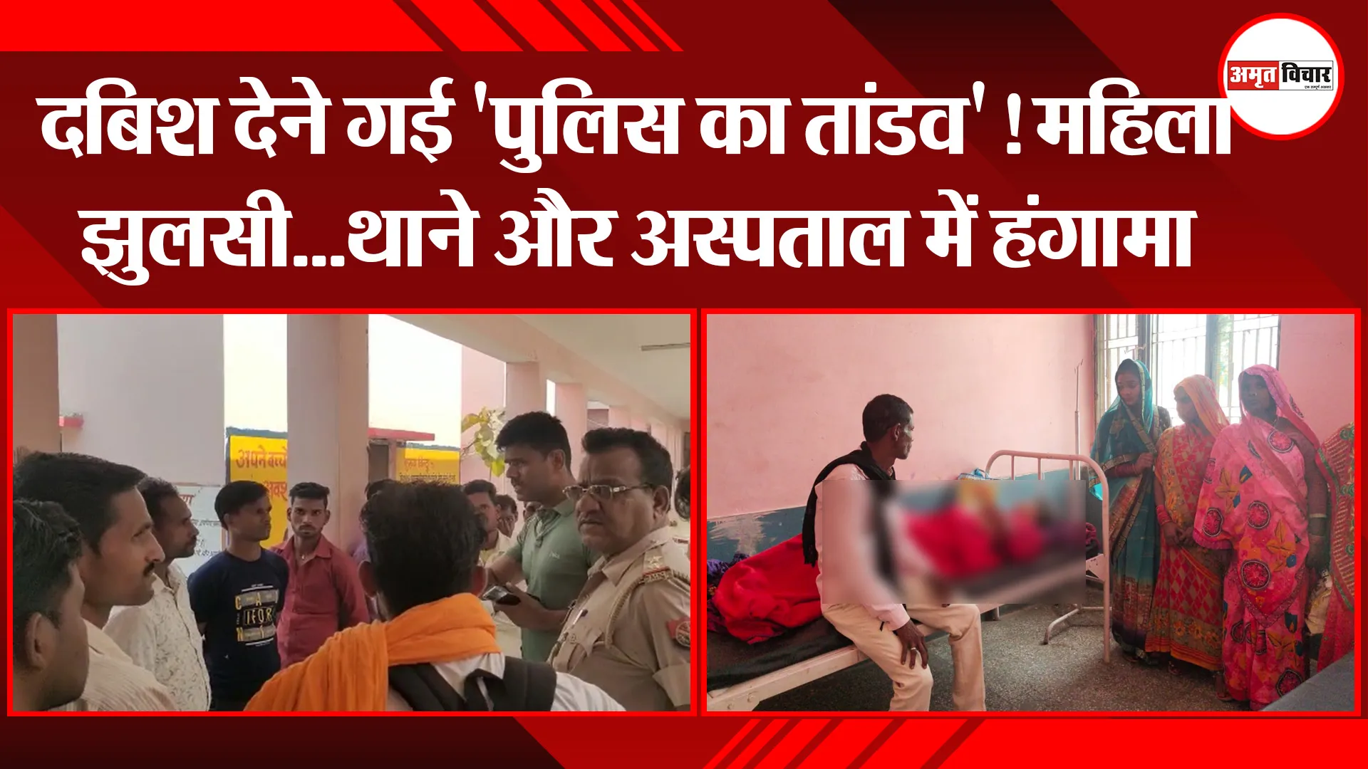 शाहजहांपुर: दबिश देने गई ‘पुलिस का तांडव’! महिला झुलसी…थाने और अस्पताल में हंगामा