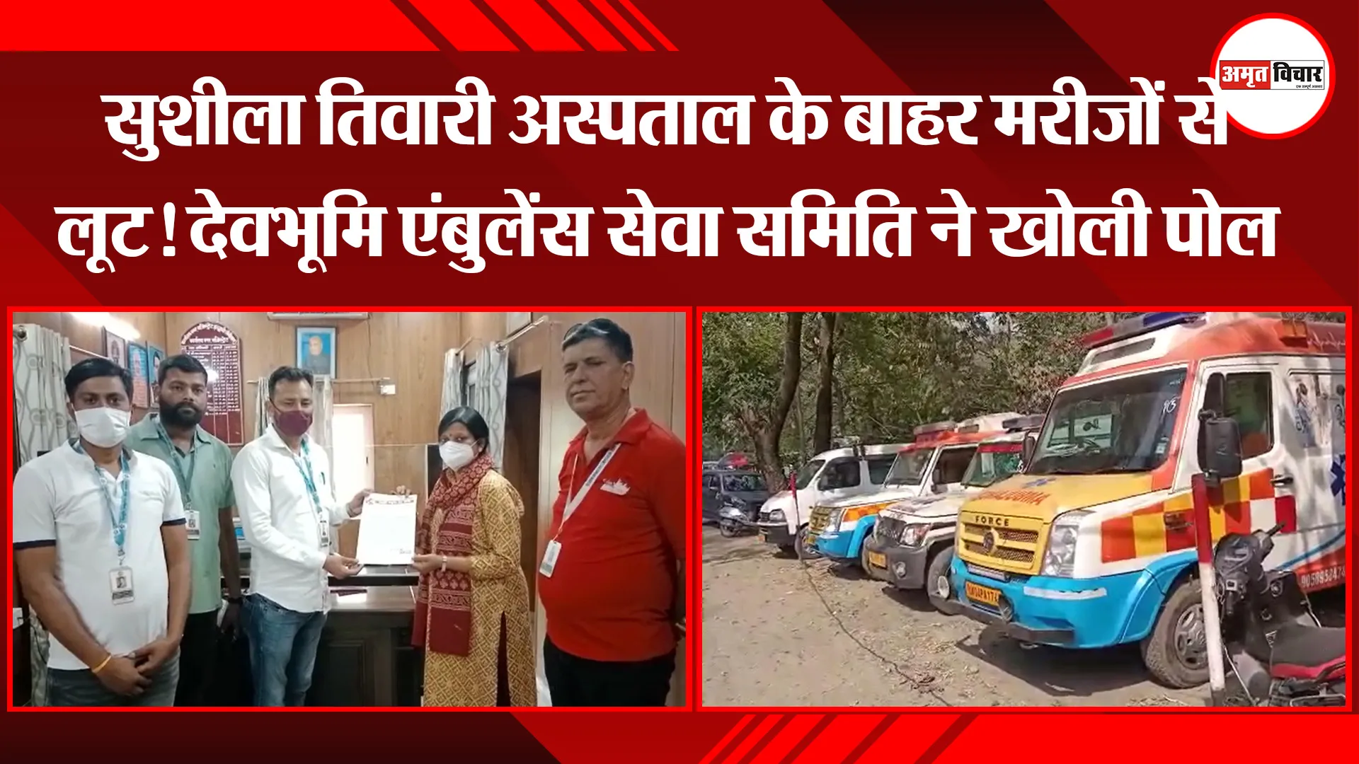 हल्द्वानी: सुशीला तिवारी अस्पताल के बाहर मरीजों से लूट! देवभूमि एंबुलेंस सेवा समिति ने खोली पोल
