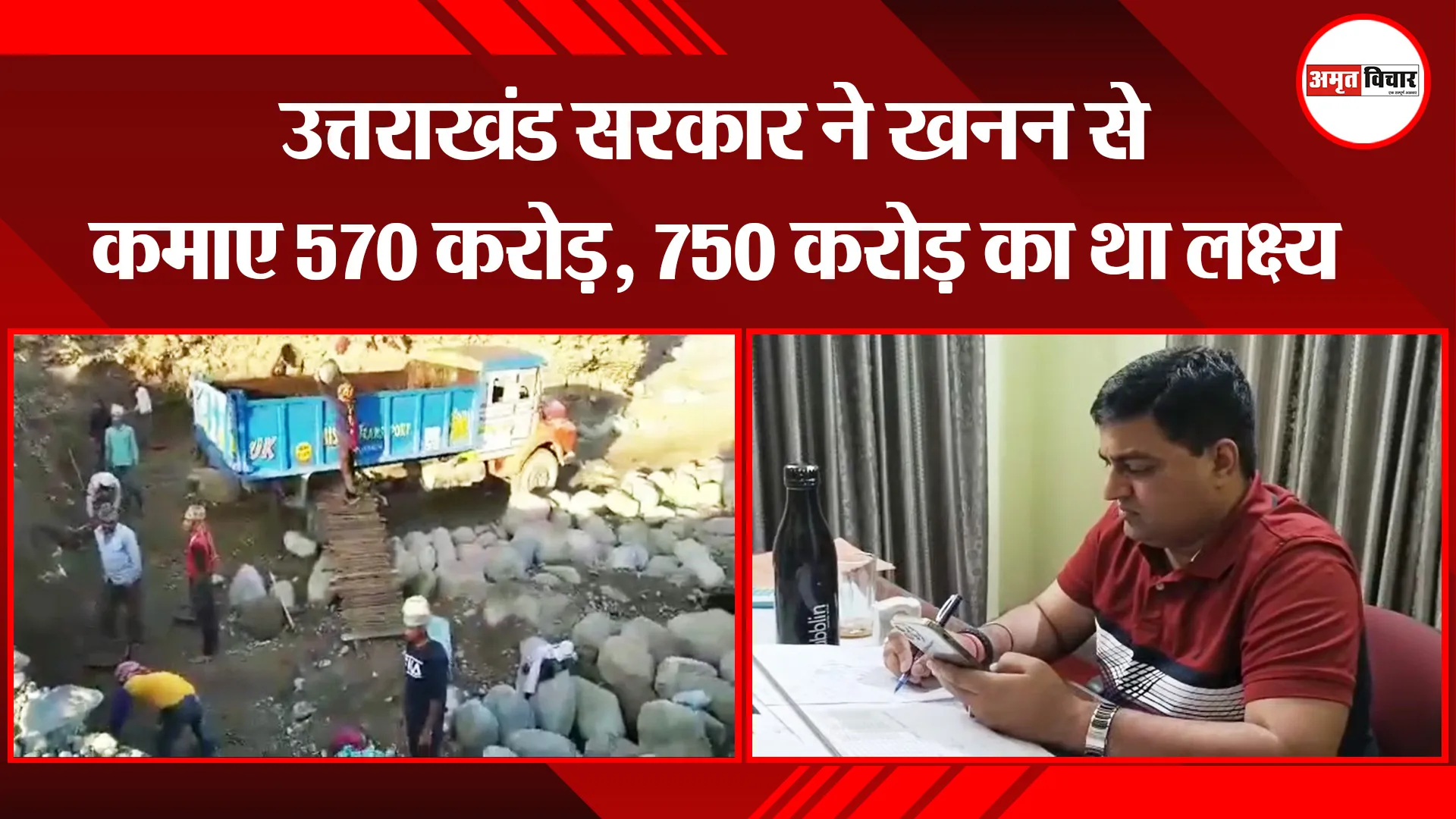 हल्द्वानी: उत्तराखंड सरकार ने खनन से कमाए 570 करोड़, 750 करोड़ का था लक्ष्य