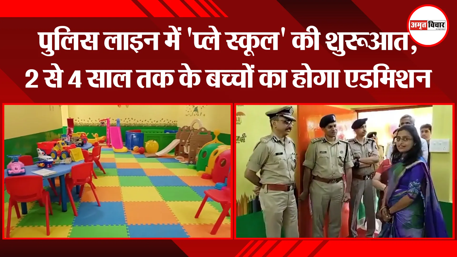 मुरादाबाद: पुलिस लाइन में ‘प्ले स्कूल’ की शुरूआत, 2 से 4 साल तक के बच्चों का होगा एडमिशन