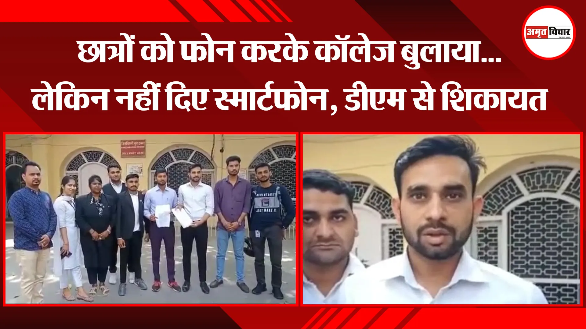 मुरादाबाद: छात्रों को फोन करके कॉलेज बुलाया…लेकिन नहीं दिए स्मार्टफोन, डीएम से शिकायत