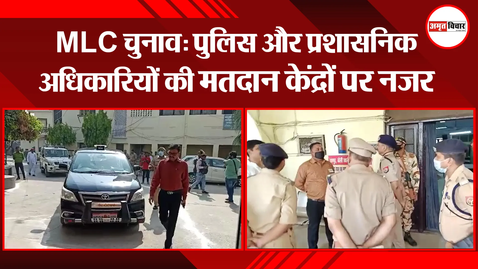 बरेली: MLC चुनाव: पुलिस और प्रशासनिक अधिकारियों की मतदान केंद्रों पर नजर