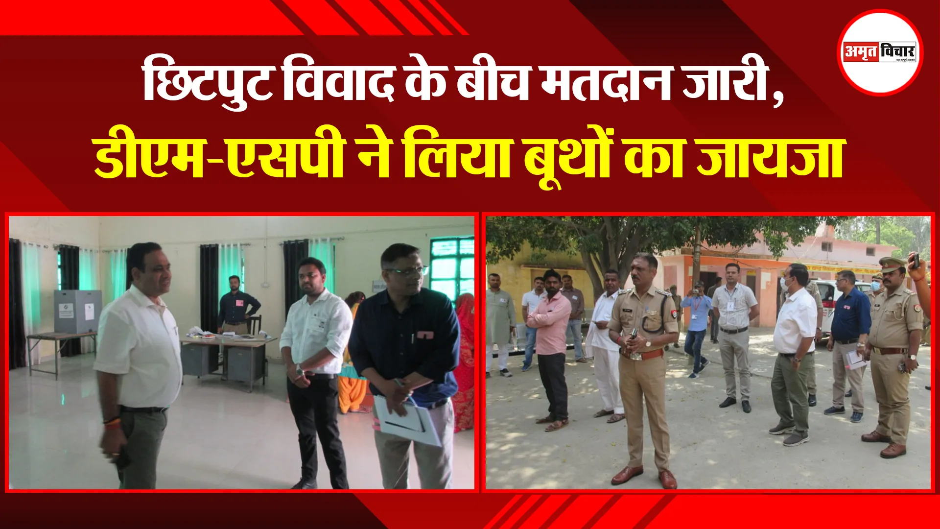 शाहजहांपुर:  छिटपुट विवाद के बीच मतदान जारी, डीएम-एसपी ने लिया बूथों का जायजा