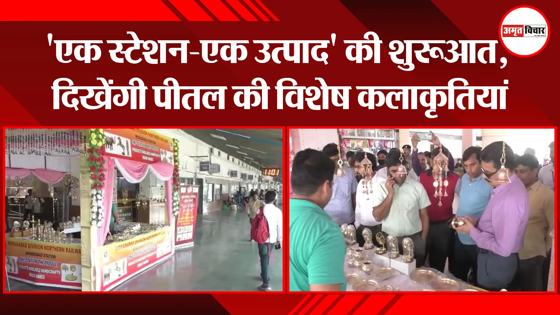 मुरादाबाद: ‘एक स्टेशन-एक उत्पाद’ की शुरुआत, दिखेंगी पीतल की विशेष कलाकृतियां