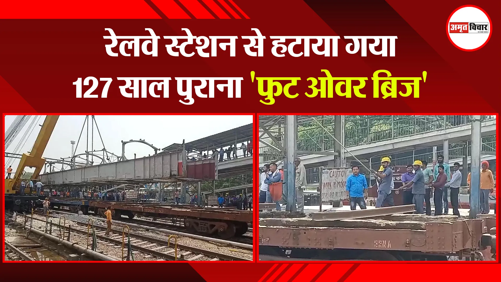 मुरादाबाद: रेलवे स्टेशन से हटाया गया 127 साल पुराना ‘फुट ओवर ब्रिज’