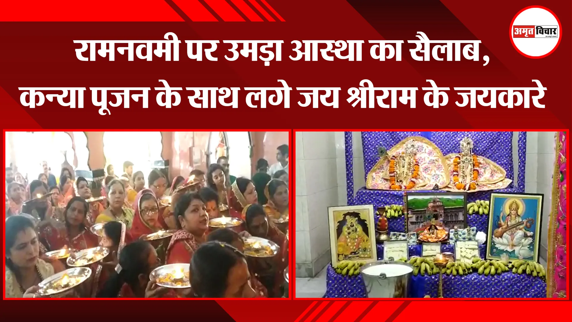 हल्द्वानी: रामनवमी पर उमड़ा आस्था का सैलाब, कन्या पूजन के साथ लगे जय श्रीराम के जयकारे