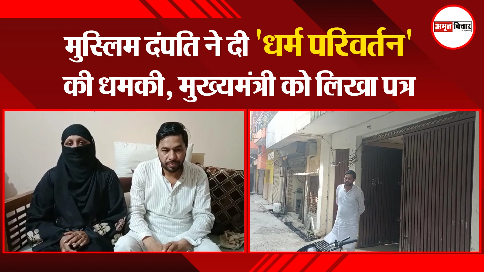 मुरादाबाद: मुस्लिम दंपति ने दी ‘धर्म परिवर्तन’ की धमकी, मुख्यमंत्री को लिखा पत्र