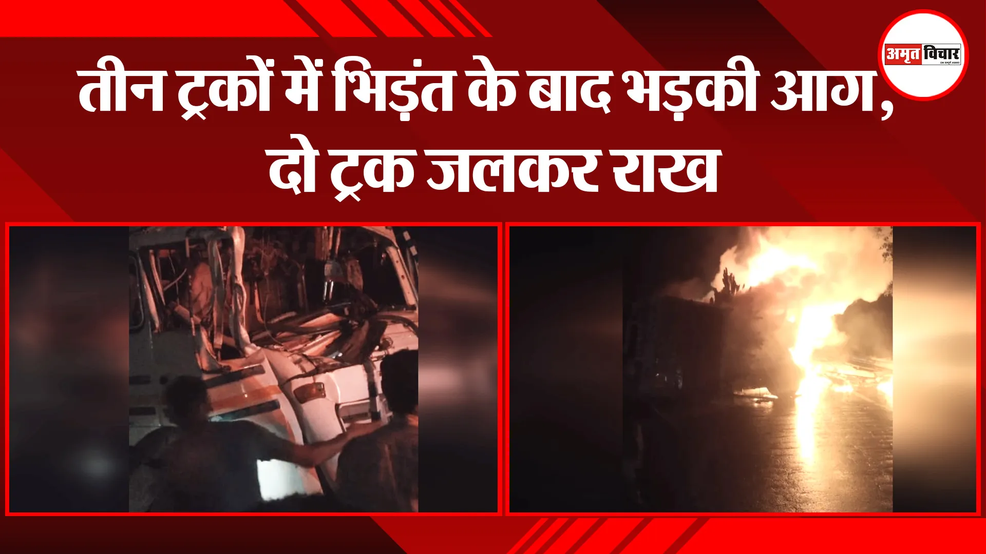 रामपुर: तीन ट्रकों में भिड़ंत के बाद भड़की आग, दो ट्रक जलकर राख