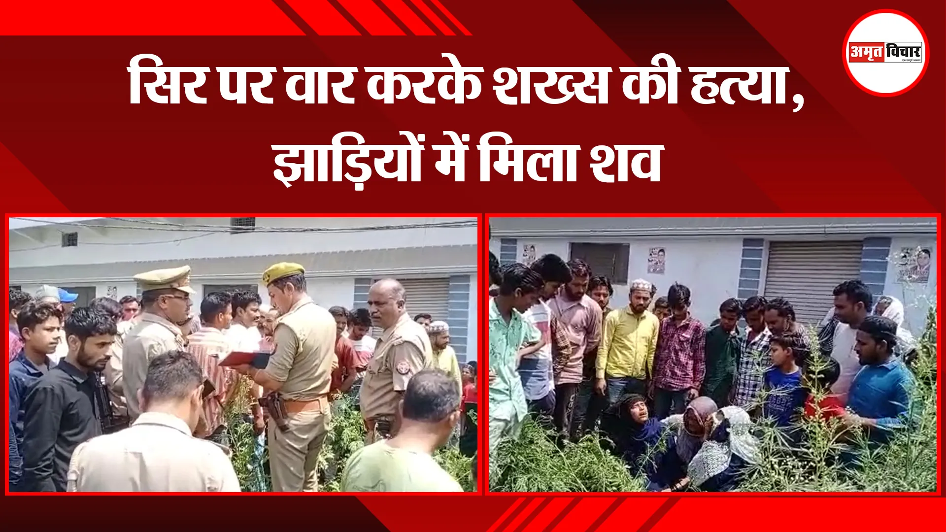 बरेली: सिर पर वार करके शख्स की हत्या, झाड़ियों में मिला शव