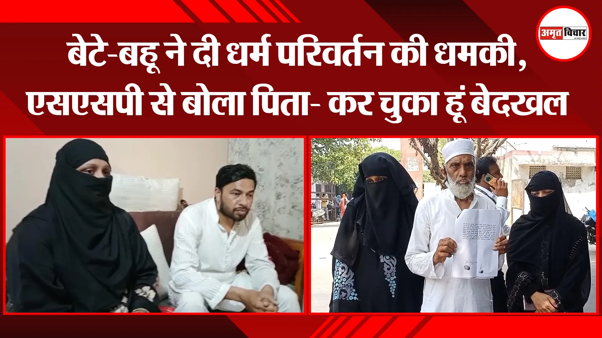 मुरादाबाद:  बेटे-बहू ने दी धर्म परिवर्तन की धमकी, एसएसपी से बोला पिता- कर चुका हूं बेदखल