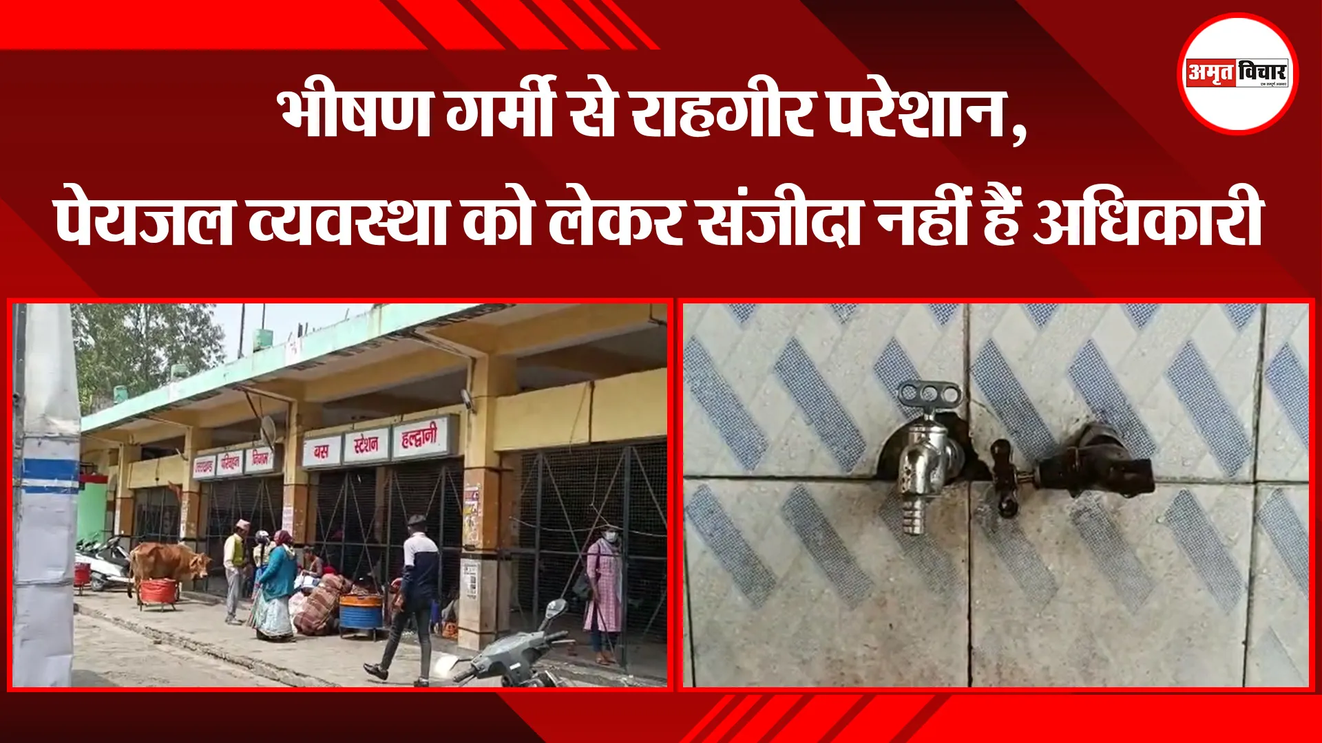 हल्द्वानी: भीषण गर्मी से राहगीर परेशान, पेयजल व्यवस्था को लेकर संजीदा नहीं हैं अधिकारी