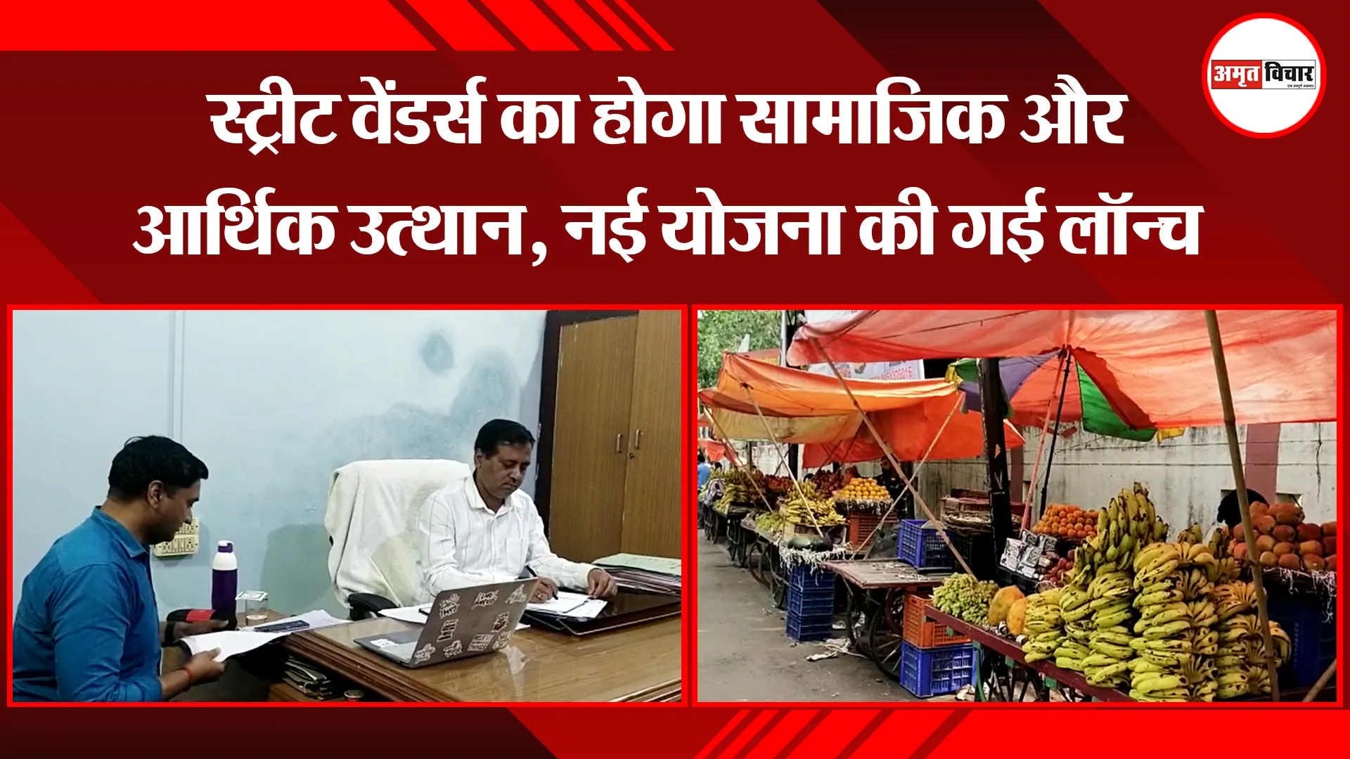 उन्नाव: स्ट्रीट वेंडर्स का होगा सामाजिक और आर्थिक उत्थान, नई योजना की गई लॉन्च