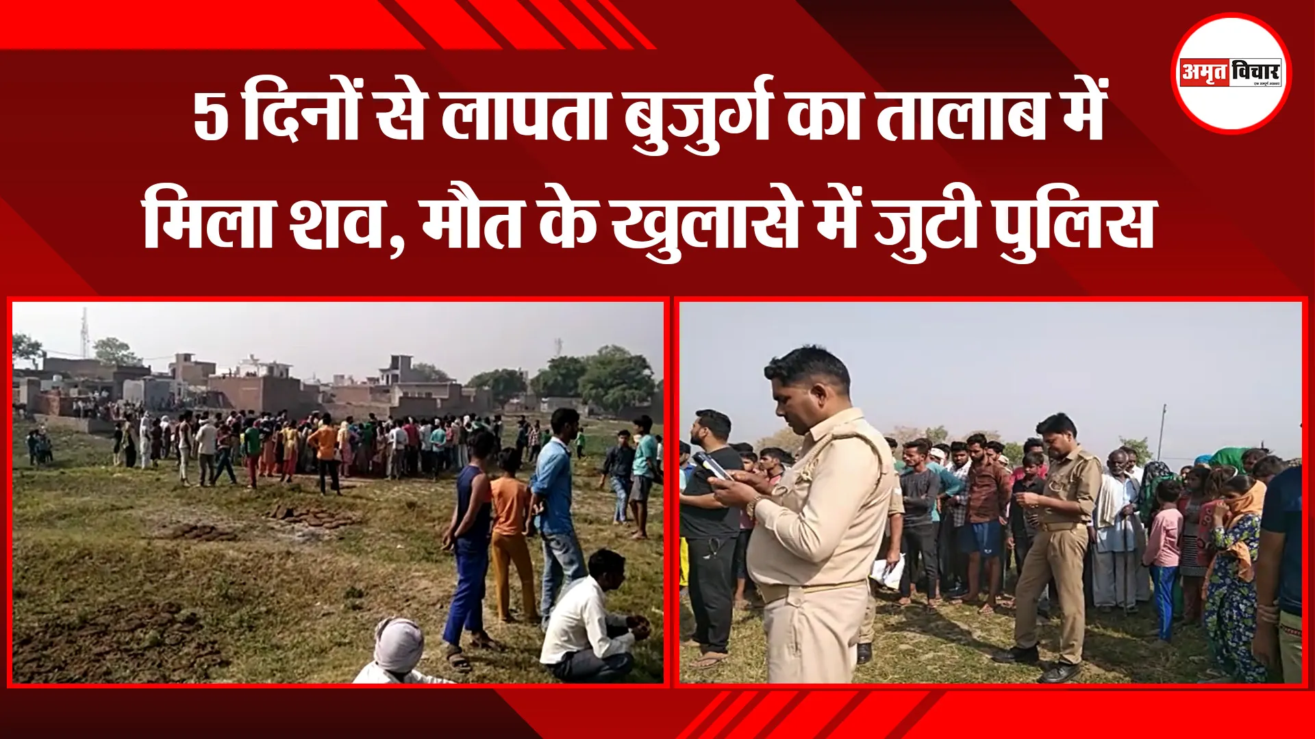 संभल: 5 दिनों से लापता बुजुर्ग का तालाब में मिला शव, मौत के खुलासे में जुटी पुलिस