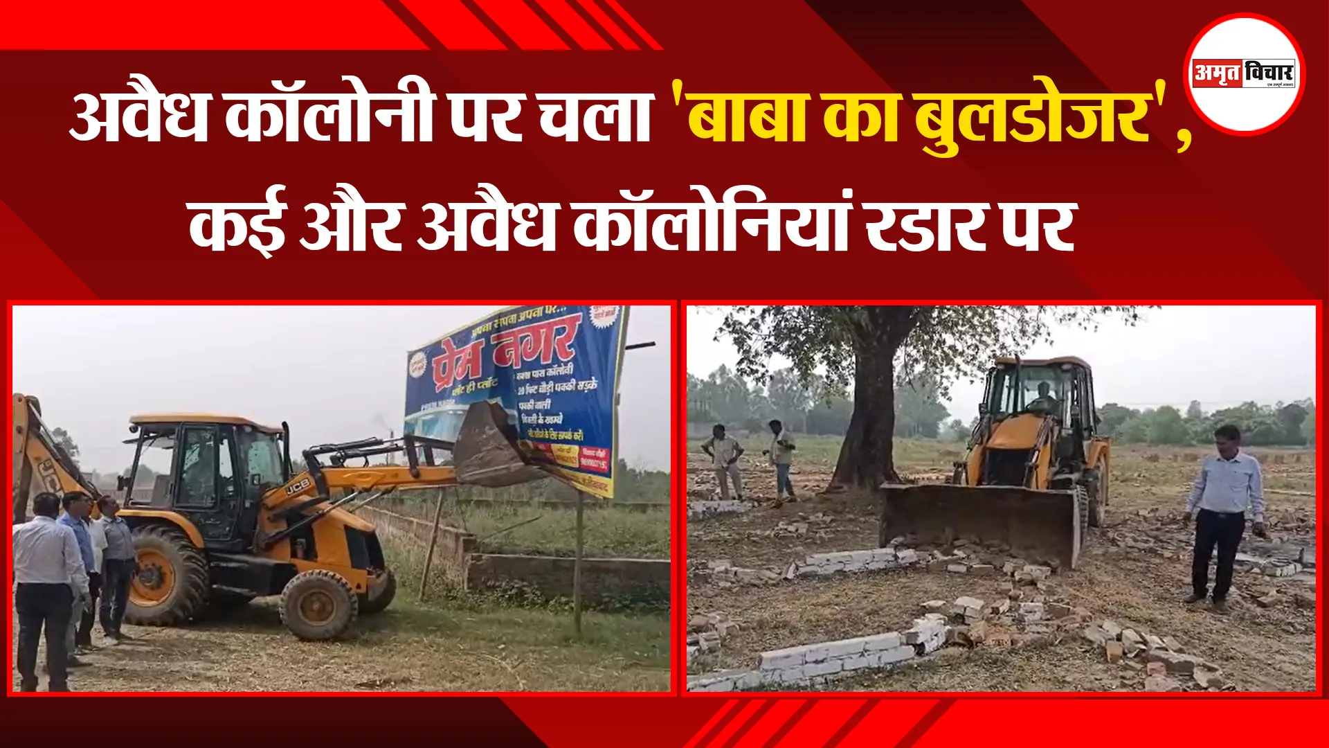 बिजनौर: अवैध कॉलोनी पर चला ‘बाबा का बुलडोजर’, कई और अवैध कॉलोनियां रडार पर