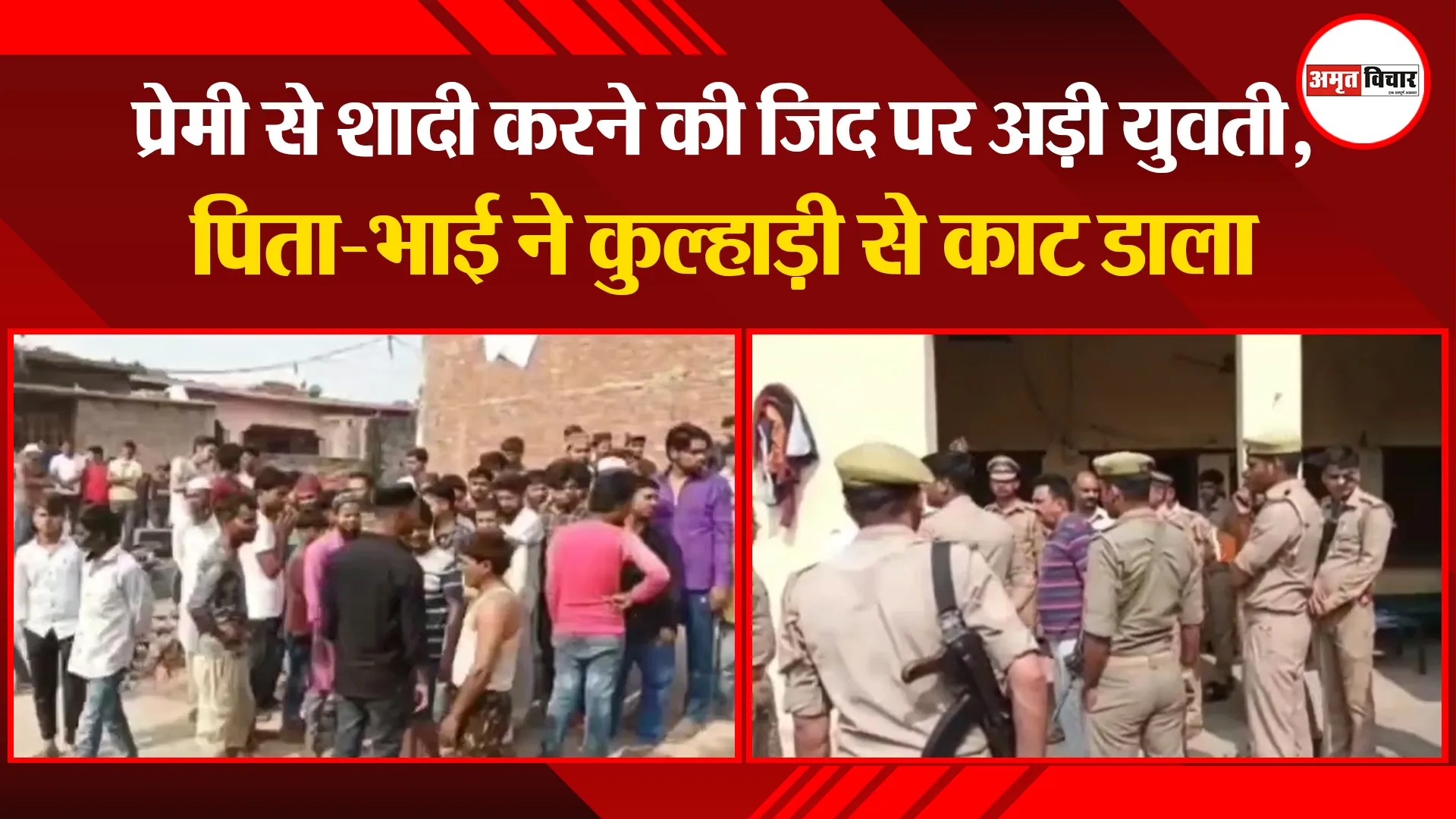 मुरादाबाद: प्रेमी से शादी करने की जिद पर अड़ी युवती, पिता-भाई ने कुल्हाड़ी से काट डाला