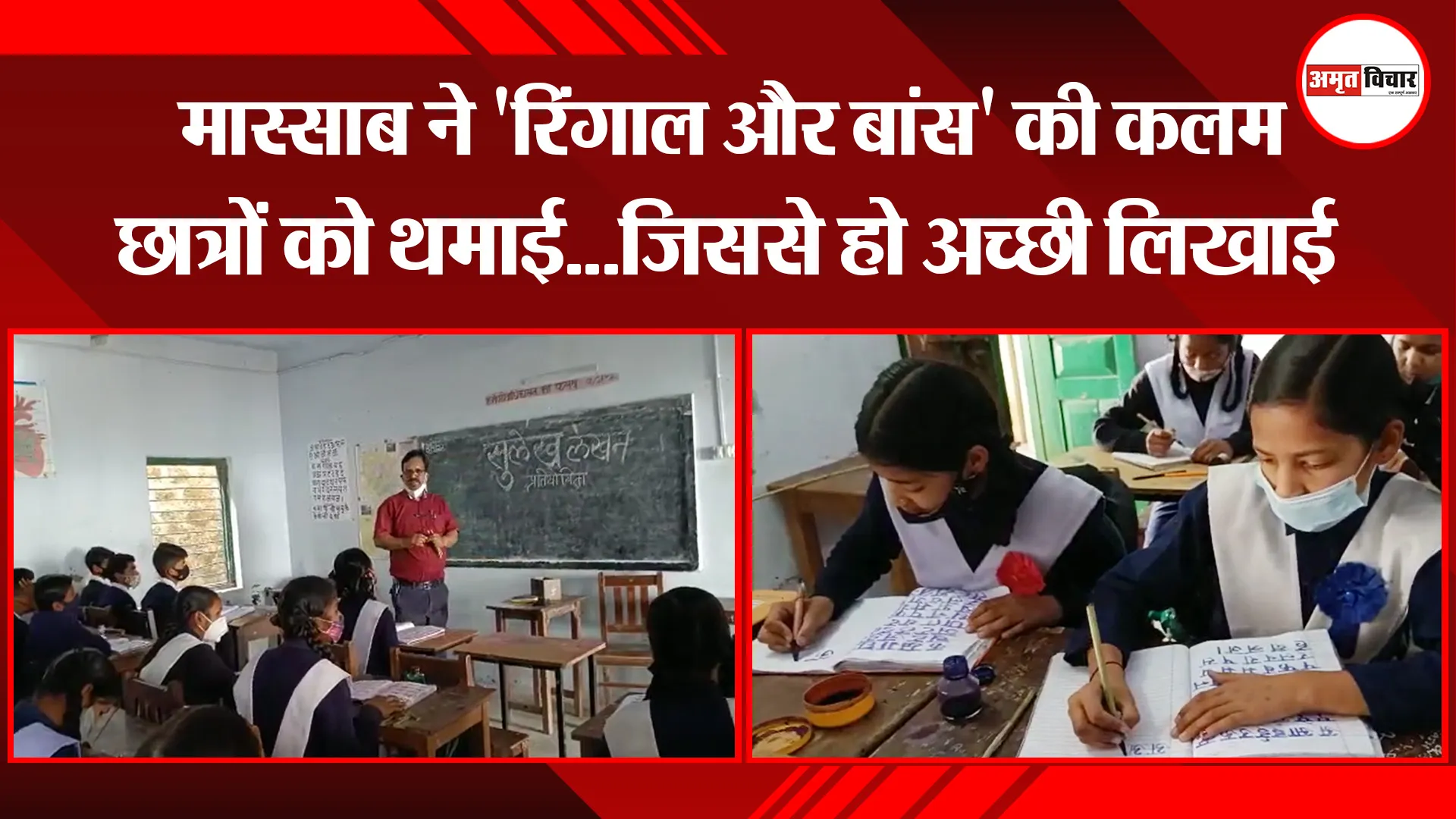 हल्द्वानी: मास्साब ने ‘रिंगाल और बांस’ की कलम छात्रों को थमाई…जिससे हो अच्छी लिखाई