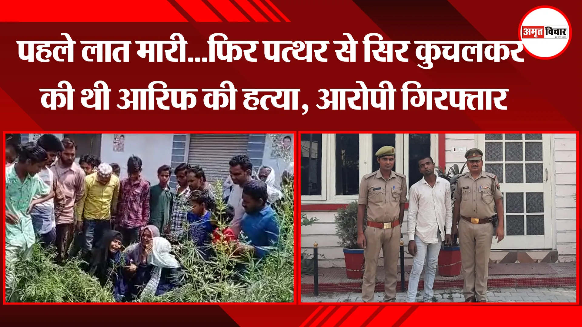 बरेली: पहले लात मारी…फिर पत्थर से सिर कुचलकर की थी आरिफ की हत्या, आरोपी गिरफ्तार