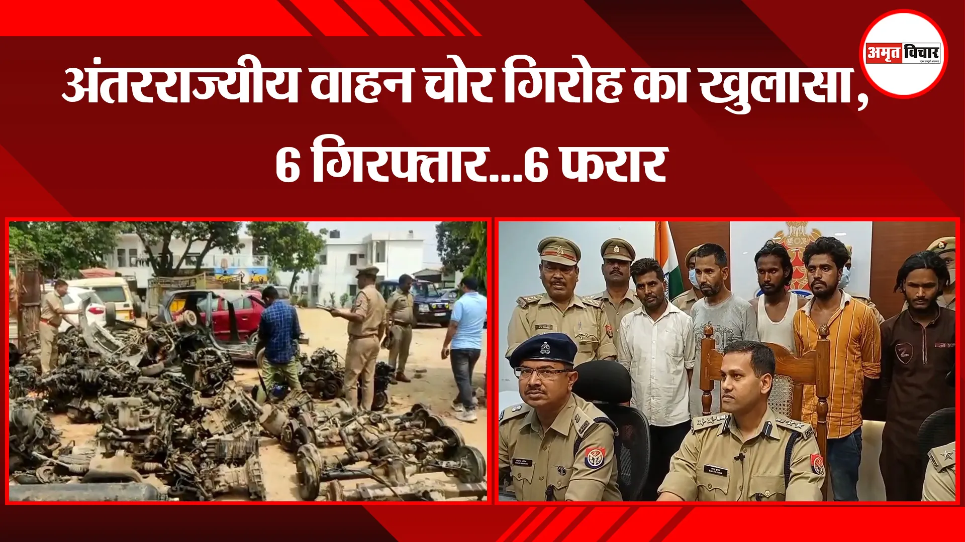 मुरादाबाद: अंतरराज्यीय वाहन चोर गिरोह का खुलासा, 6 गिरफ्तार…6 फरार