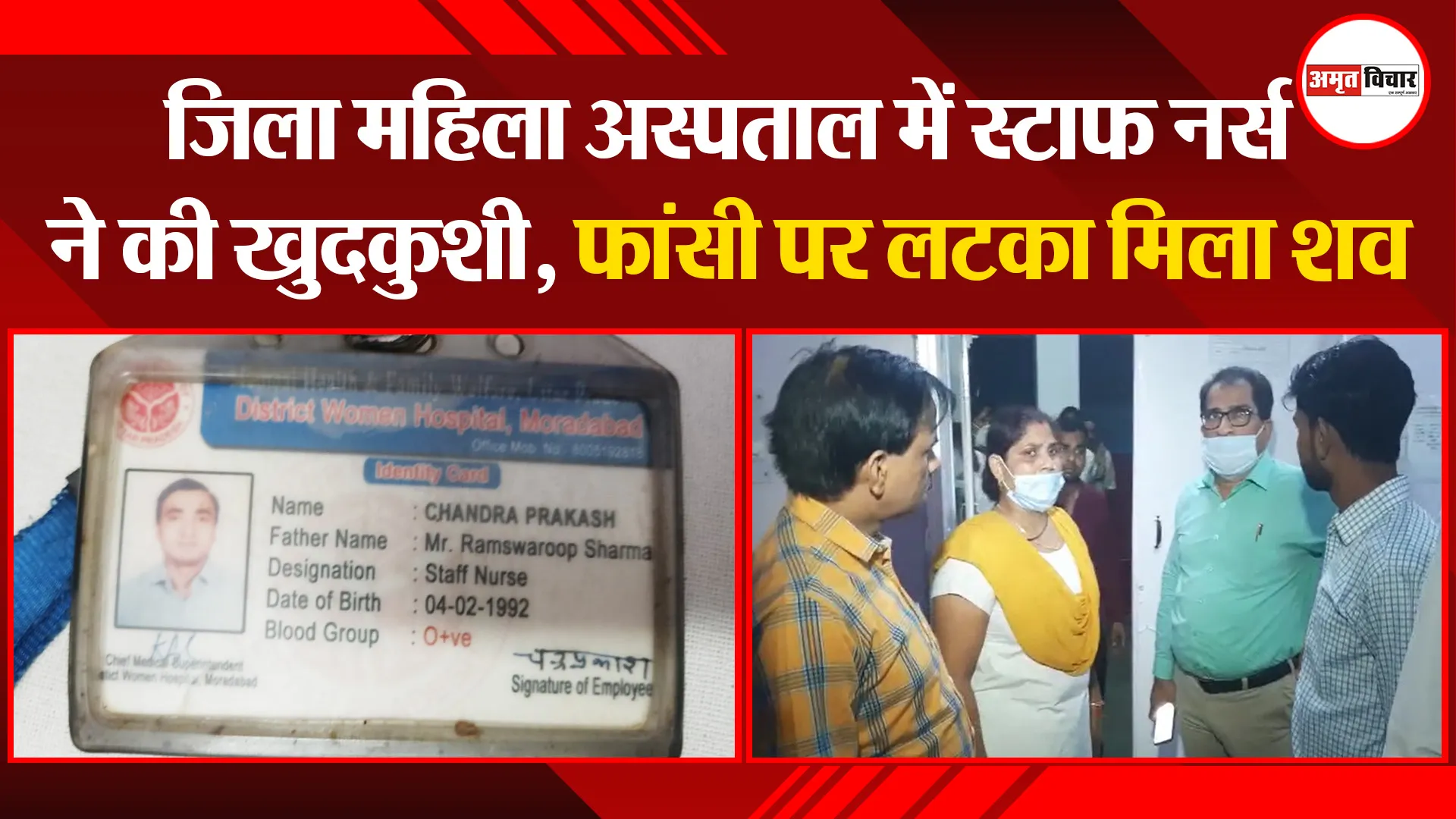 मुरादाबाद: जिला महिला अस्पताल में स्टाफ नर्स ने की खुदकुशी, फांसी पर लटका मिला शव